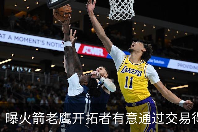 曝火箭老鹰开拓者有意通过交易得到杰伦-布朗