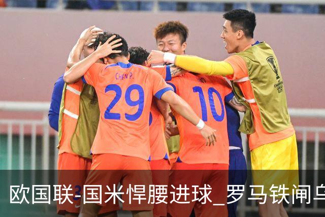欧国联-国米悍腰进球 罗马铁闸乌龙 意大利2-1胜