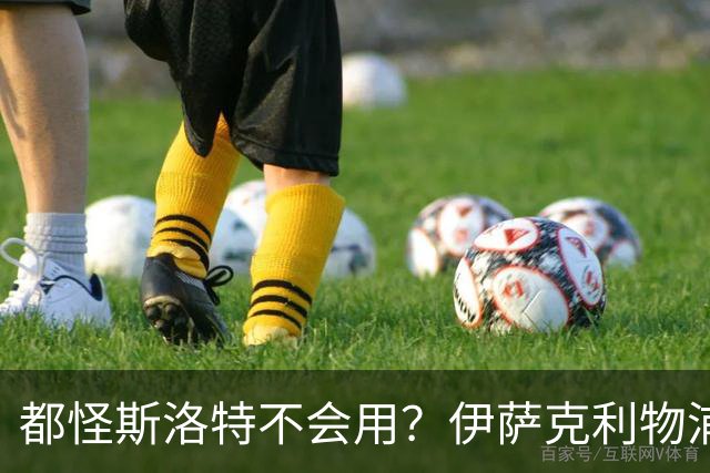 都怪斯洛特不会用？伊萨克利物浦21场3球，世界杯首秀独造3球