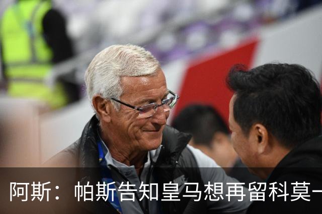 阿斯：帕斯告知皇马想再留科莫一年，皇马明年仍可1000万回购