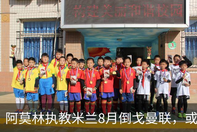 阿莫林执教米兰8月倒戈曼联，或为拉爵省千万！曼联锁定1.3亿收入
